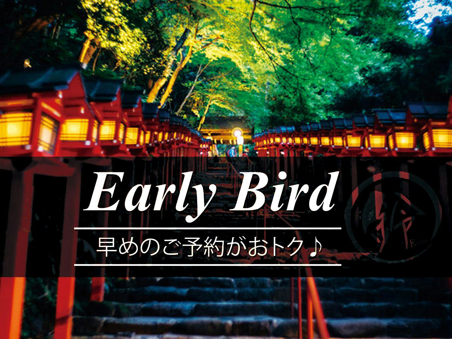 【早期30！】早期予約でお得！30日前のご予約がおすすめ！（素泊まり）