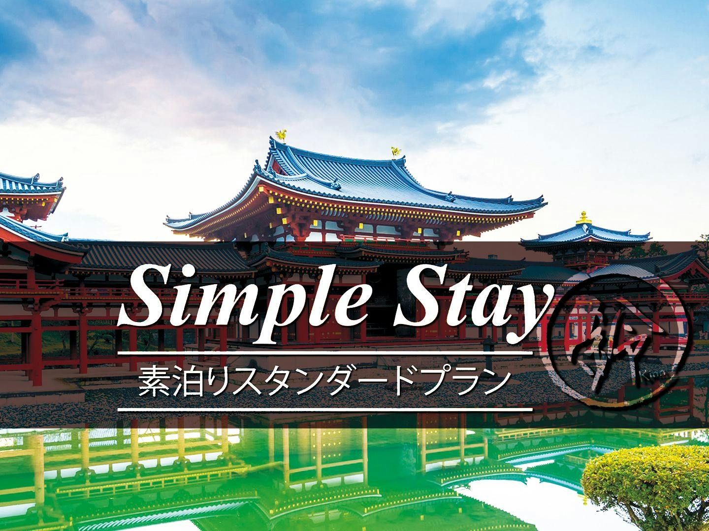 【素泊まり】スタンダードプランでシンプルSTAY！1日1組限定で一棟貸切りの京町家！