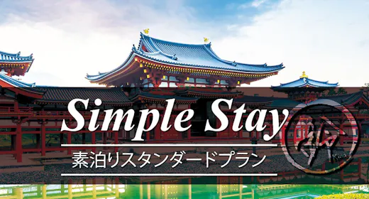 【素泊まり】スタンダードプランでシンプルSTAY!1日1組限定で一棟貸切りの京町家!