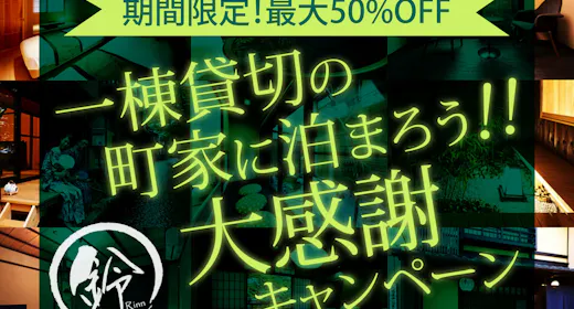 【期間限定!】 一棟貸切の町家に泊まろう大感謝キャンペーン(素泊まり)