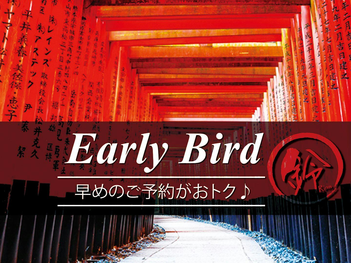 【早期30！】早期予約でお得！30日前のご予約がおすすめ！（素泊まり）