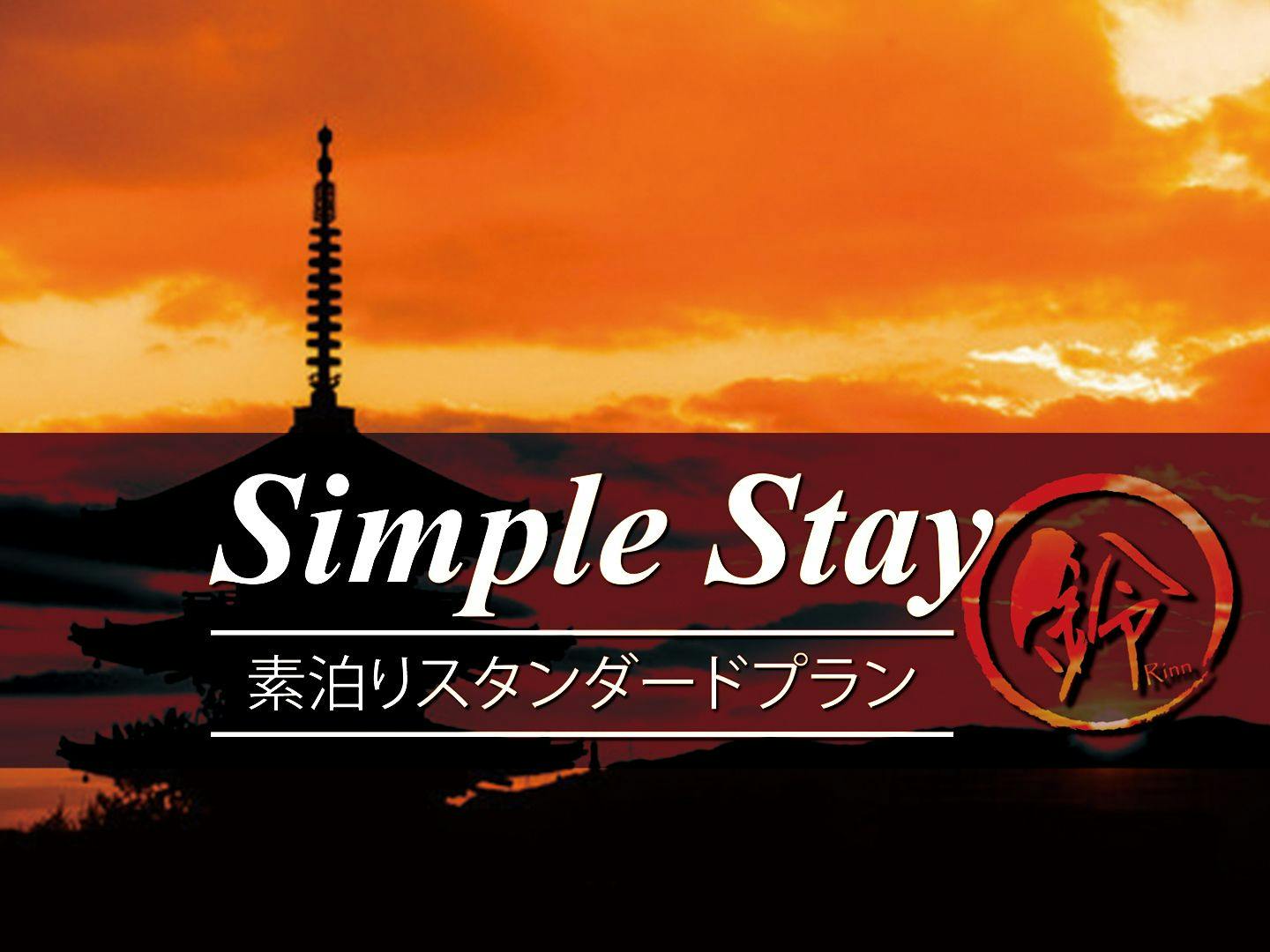 【素泊まり】スタンダードプランでシンプルSTAY！1日1組限定で一棟貸切りの京町家！