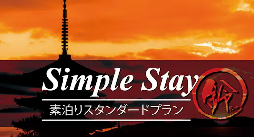 【素泊まり】スタンダードプランでシンプルSTAY!1日1組限定で一棟貸切りの京町家!