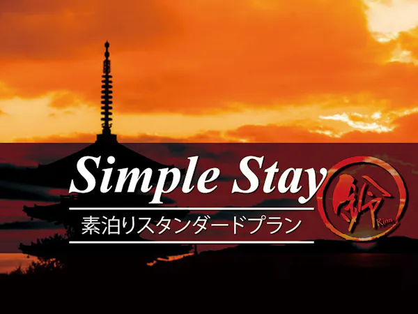 【素泊まり】スタンダードプランでシンプルSTAY!1日1組限定で一棟貸切りの京町家!