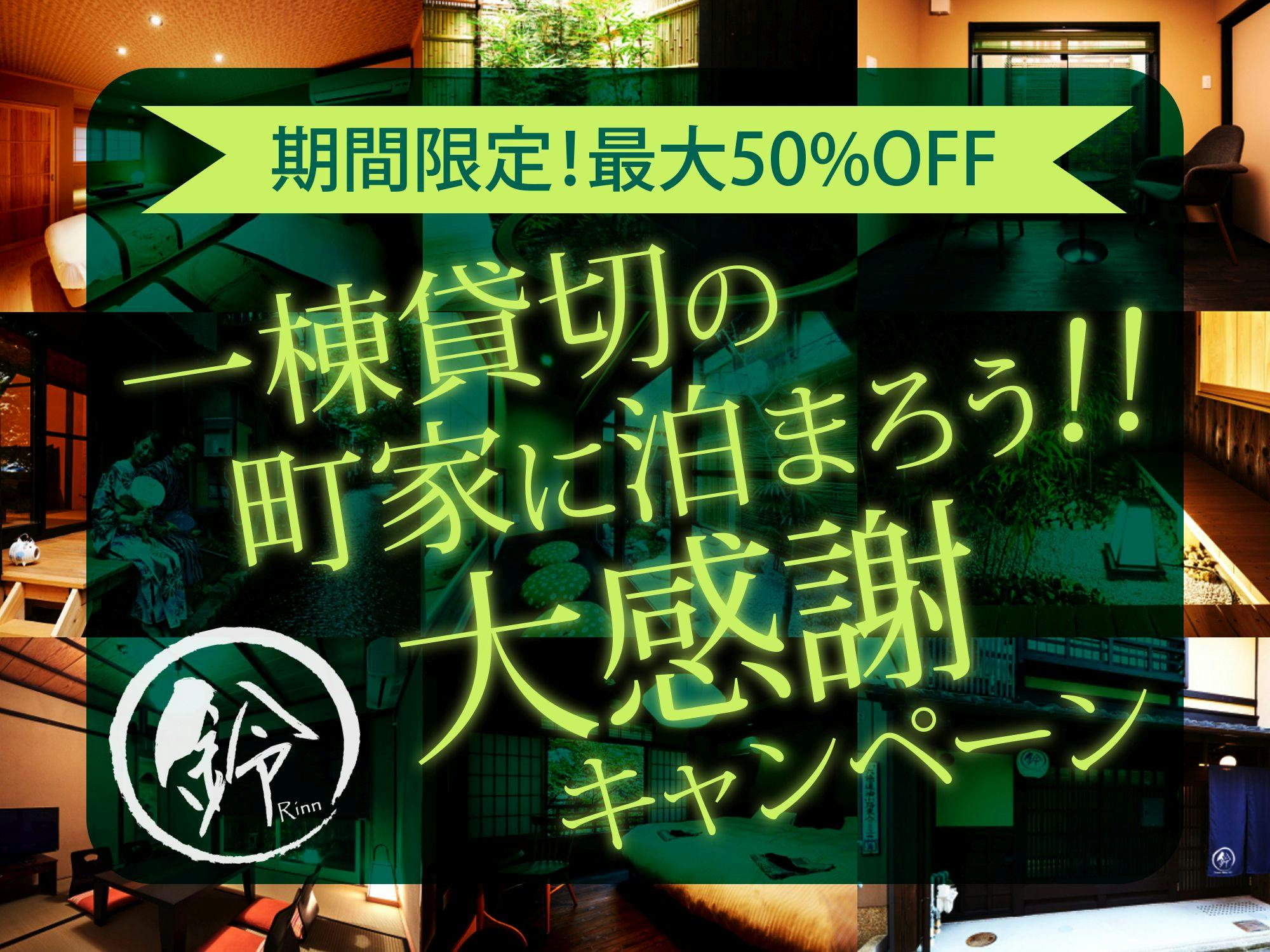 【期間限定！】一棟貸切の町家に泊まろう大感謝キャンペーン（素泊まり）