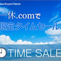 ダイワロイネットホテル富山 【緊急!!】お日にち限定の超!タイムセール【素泊り】