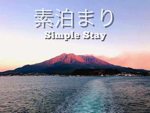 シンプルステイ【素泊まり】