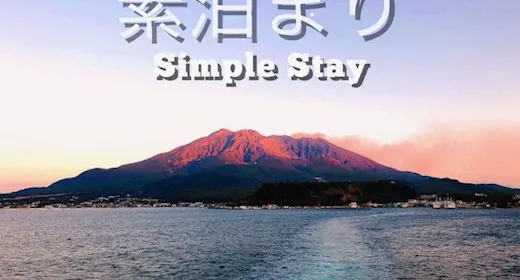 シンプルステイ【素泊まり】