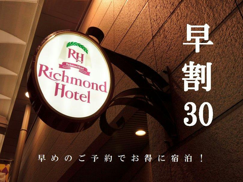【早割】30日前の予約でお得にご宿泊【素泊まり】