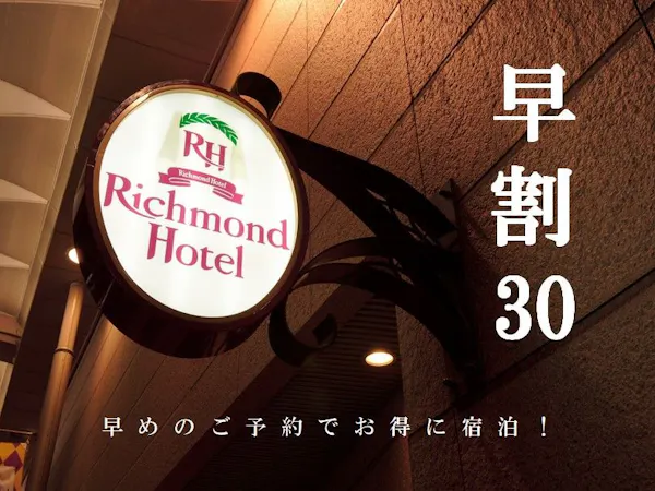 【早割】30日前の予約でお得にご宿泊【素泊まり】