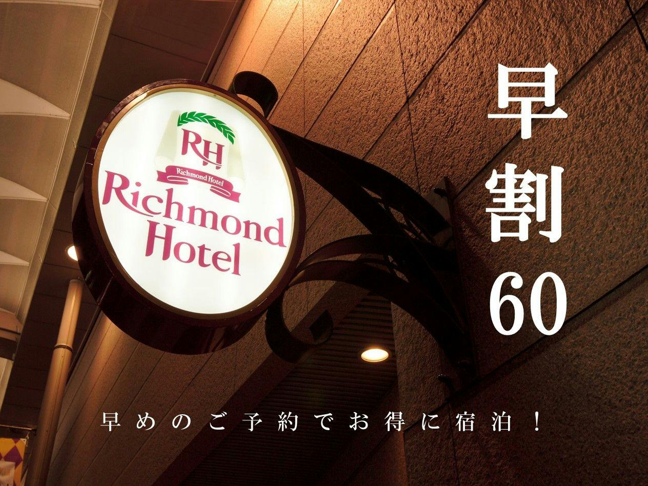 【早割】60日前の予約でお得にご宿泊【素泊まり】