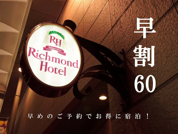 【早割】60日前の予約でお得にご宿泊【素泊まり】