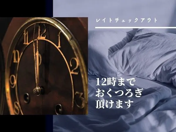 【朝食付】ゆっくりステイ!レイトアウト(12時チェックアウト)プラン