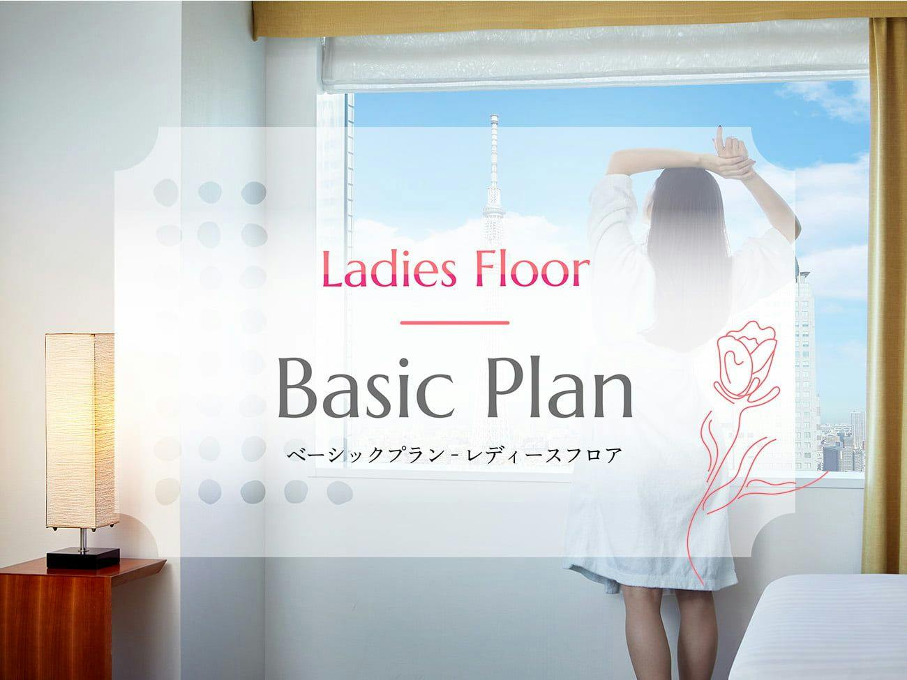 【ベーシックプラン】レディースフロアー心にも身体にもやさしいおもてなしー（食事なし）