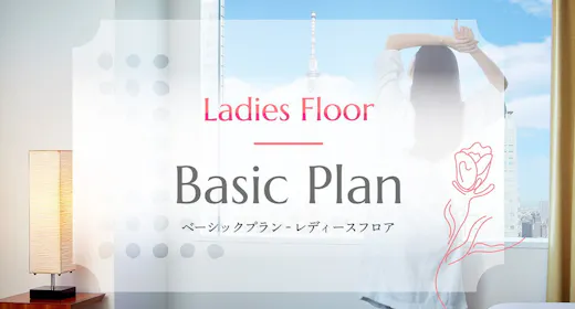 【ベーシックプラン】レディースフロアー心にも身体にもやさしいおもてなしー(食事なし)