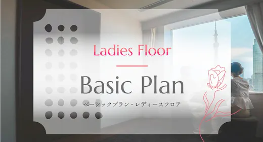 【ベーシックプラン】レディースフロアー心にも身体にもやさしいおもてなしー(朝食付き)