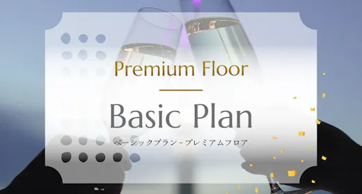 【ベーシックプラン】プレミアムフロアー高層階・プレミアム特典付きー(食事なし)