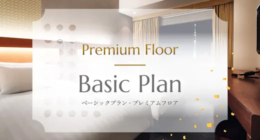 【ベーシックプラン】プレミアムフロアー高層階・プレミアム特典付きー(朝食付き)