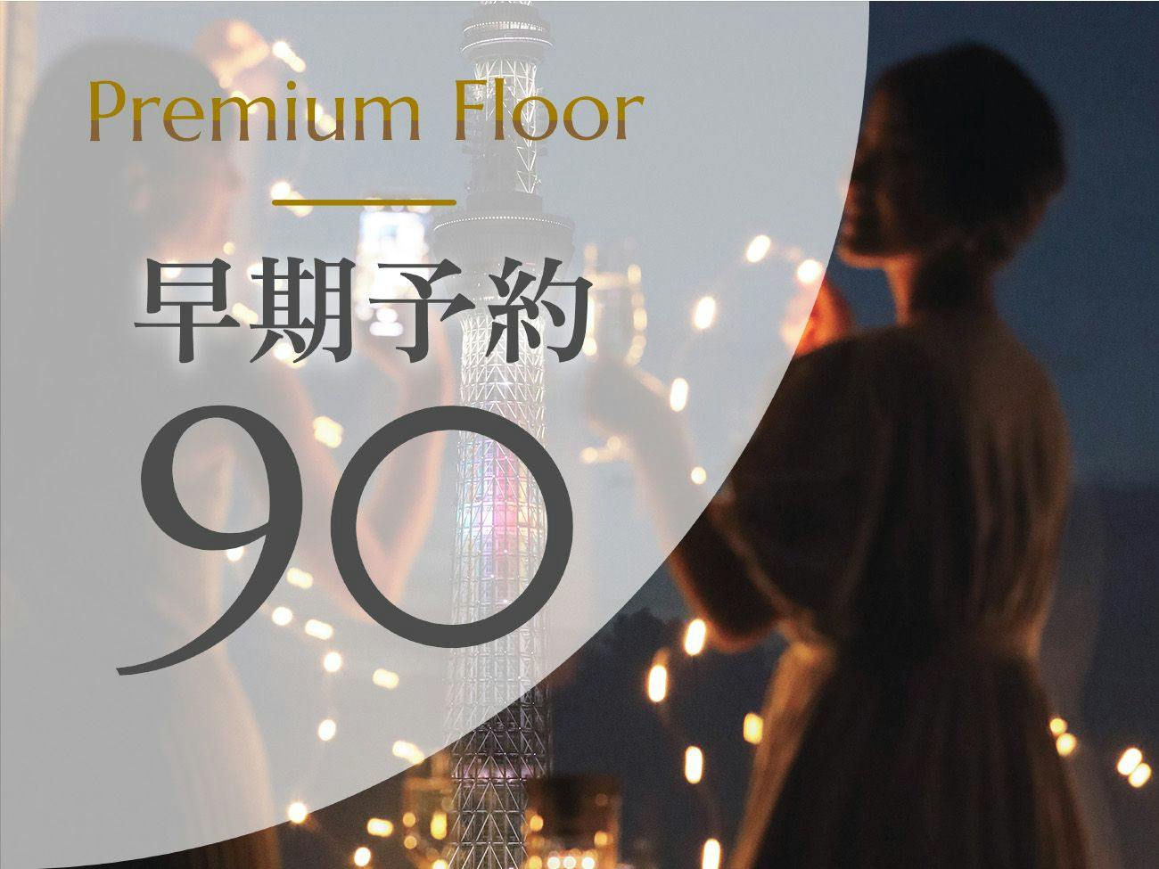 【早期割90】プレミアムフロアー高層階・プレミアム特典付きー90日前までのご予約でお得に（食事なし）