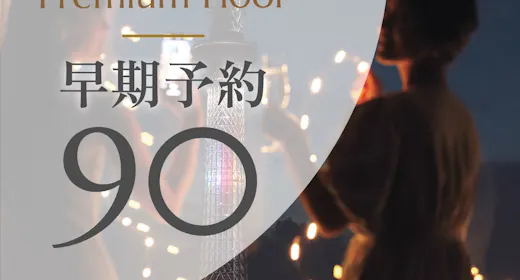 【早期割90】プレミアムフロアー高層階・プレミアム特典付きー90日前までのご予約でお得に(食事なし)