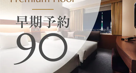 【早期割90】プレミアムフロアー高層階・プレミアム特典付きー90日前までのご予約でお得に(朝食付き)
