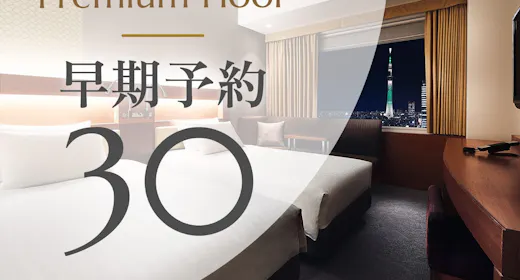【早期割30】プレミアムフロアー高層階・プレミアム特典付きー30日前までのご予約でお得に(朝食付き)