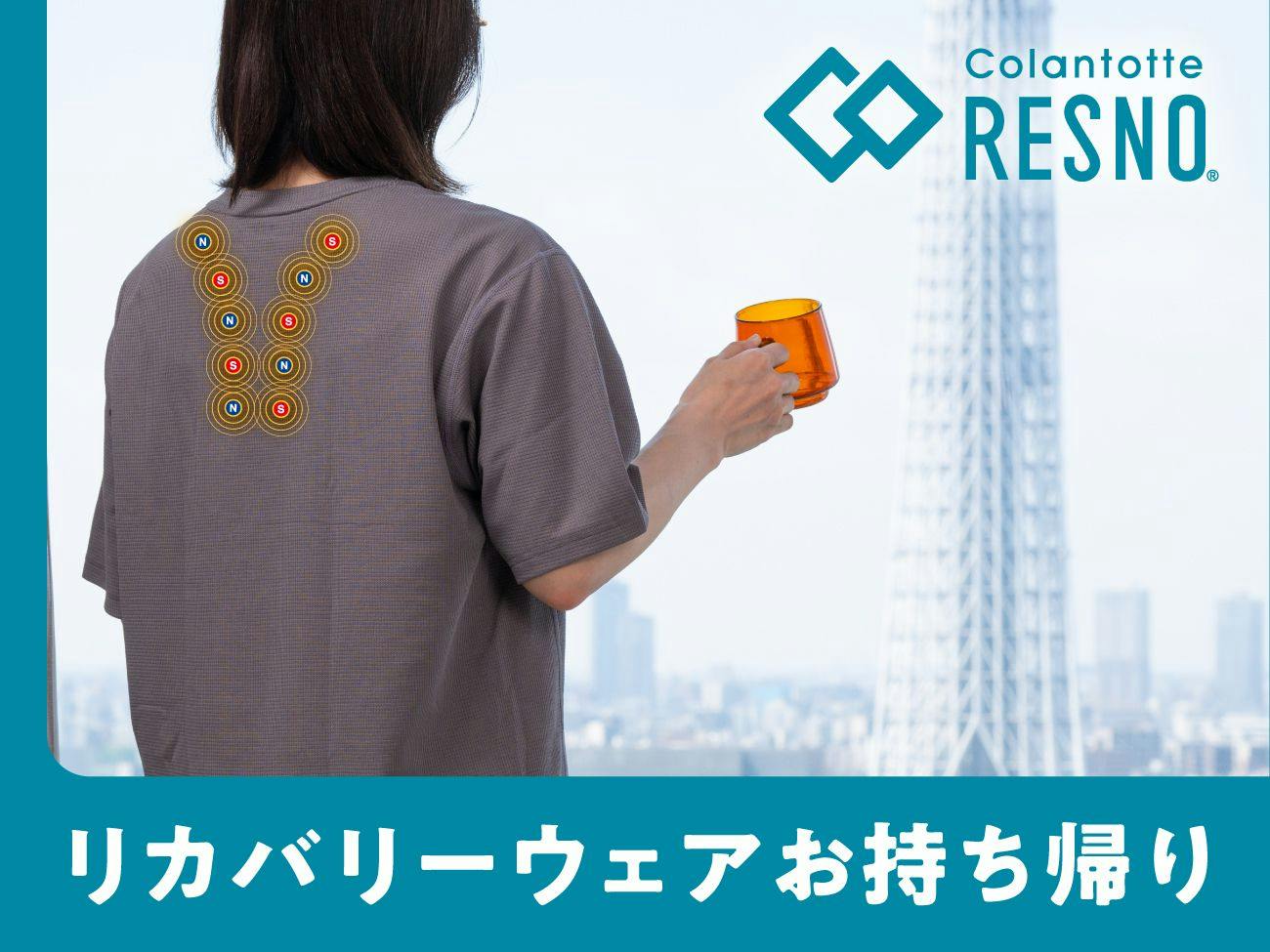 【お持ち帰り】～眠りをサポート～コラントッテリカバリーウェア付きプラン（朝食付き）