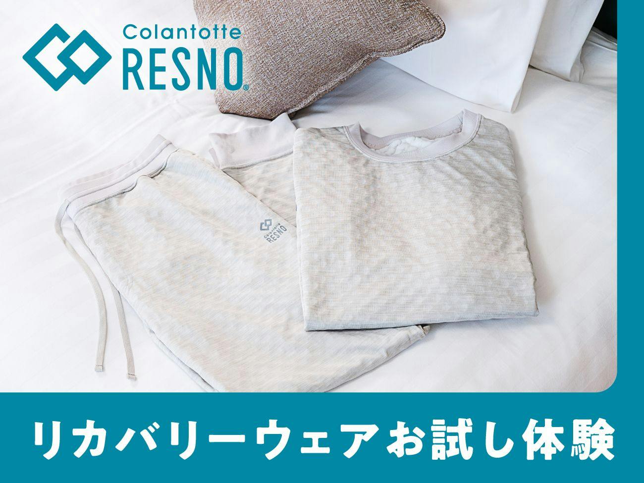 【お試し】～睡眠に寄り添う～コラントッテリカバリーウェア体験ウェルネスプラン（朝食付き）