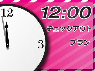 【レイトチェックアウト】 通常11時のチェックアウトを当プランでは「12時」までご滞在いただけます