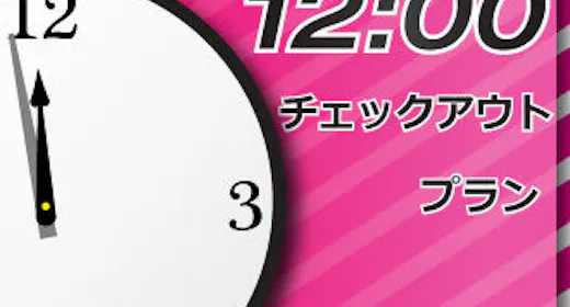 【レイトチェックアウト】 通常11時のチェックアウトを当プランでは「12時」までご滞在いただけます