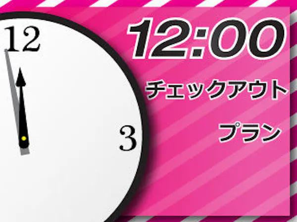 【レイトチェックアウト】 通常11時のチェックアウトを当プランでは「12時」までご滞在いただけます