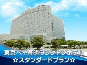 東京ベイ有明ワシントンホテル の空室状況を確認する 宿泊予約は 一休 Com