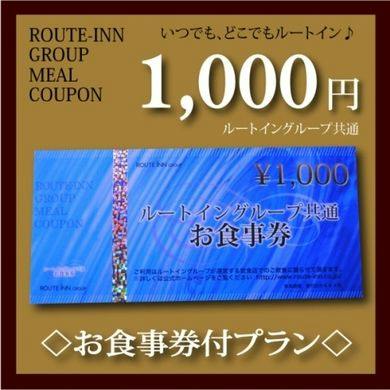 【ルートインで使える！】ルートイングループ共通お食事券1000円付プラン