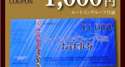 【ルートインで使える!】ルートイングループ共通お食事券1000円付プラン