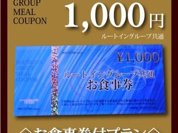 【ルートインで使える!】ルートイングループ共通お食事券1000円付プラン
