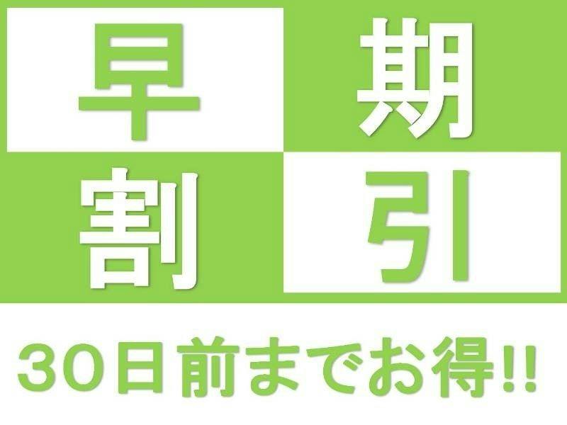 【早期得割】NetDE早割30日前プラン【バイキング朝食＆大浴場完備】
