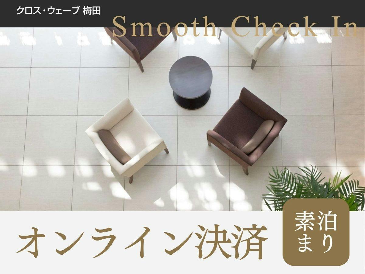【オンライン決済限定】＜素泊まり＞特別価格＆スムーズチェックイン！全室16平米の客室で快適ステイ