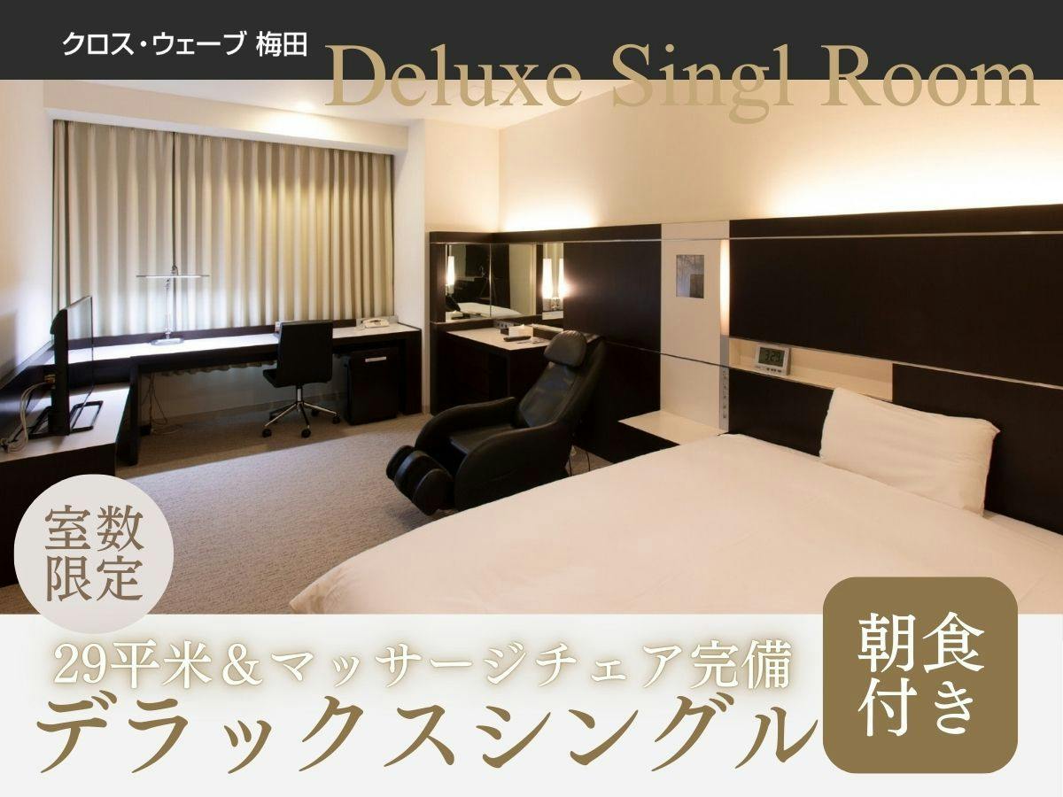 【ゆったりコース】＜朝食付き＞マッサージチェア完備＆ダブルベッドの広々客室で快適ステイ