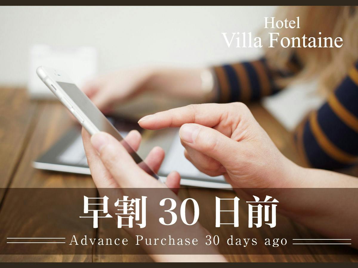 【早期予約】30日前までのご予約　カップル・ファミリーの観光におすすめ＝素泊り＝