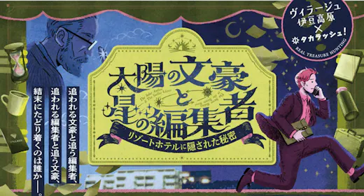 【リゾートホテルに隠された秘密】ヴィラージュ伊豆高原の謎解きプラン=2食付き=