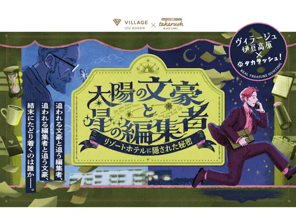 【リゾートホテルに隠された秘密】ヴィラージュ伊豆高原の謎解きプラン=2食付き=