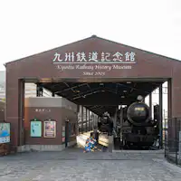 九州鐵道紀念館