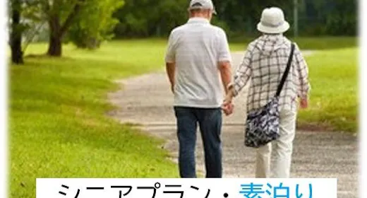 【シニア・ゆったり散策】シンプルステイプラン・60歳以上(素泊まり)