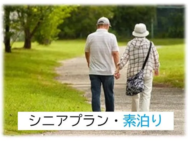 【シニア・ゆったり散策】シンプルステイプラン・60歳以上(素泊まり)