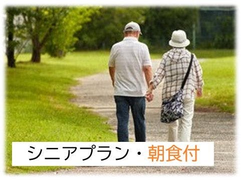 【シニア・ゆったり散策】シンプルステイプラン・60歳以上（朝食付）