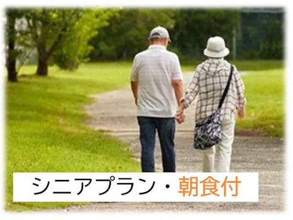 【シニア・ゆったり散策】シンプルステイプラン・60歳以上(朝食付)