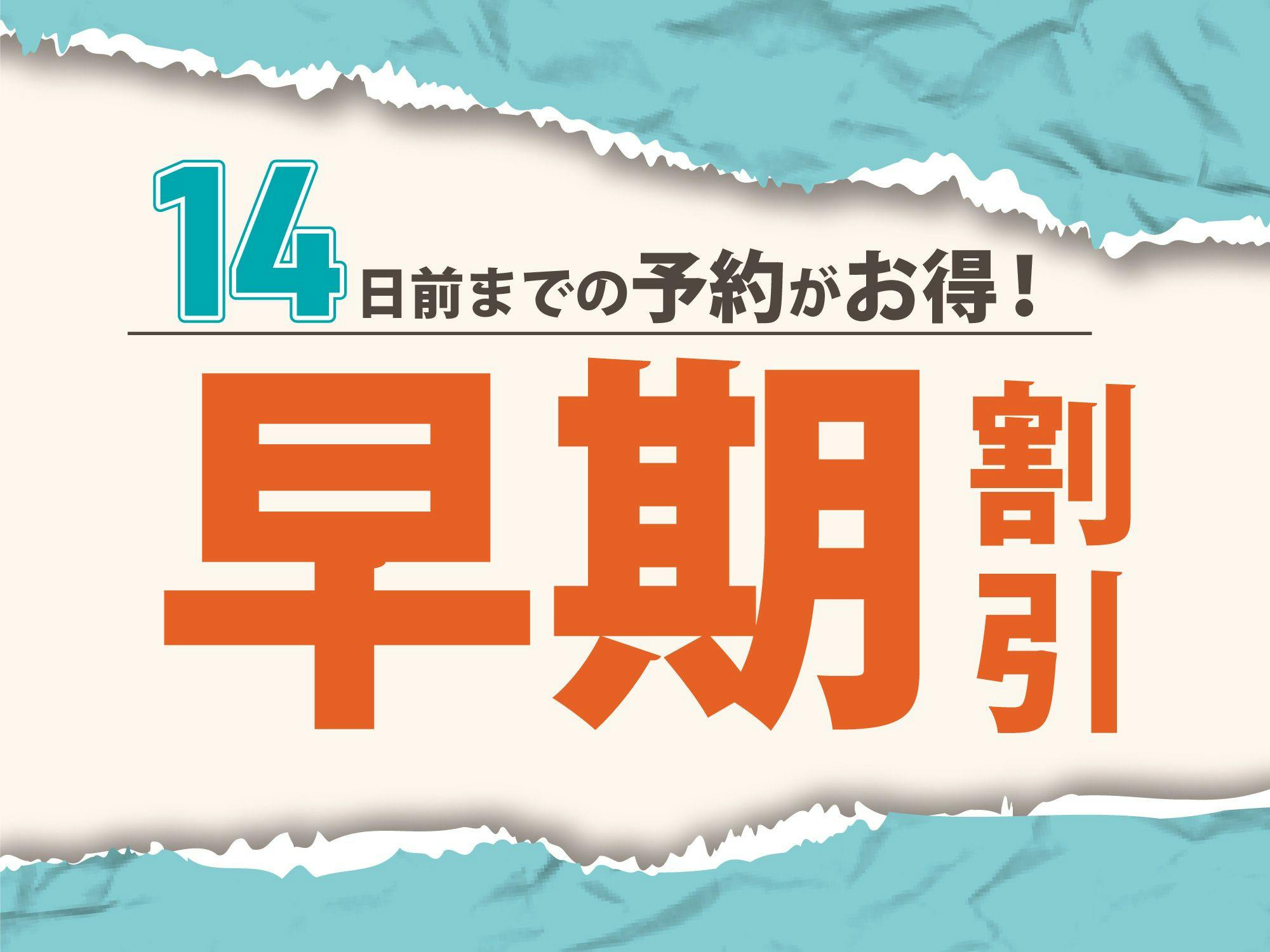【早期割14】（朝食無料サービス）
