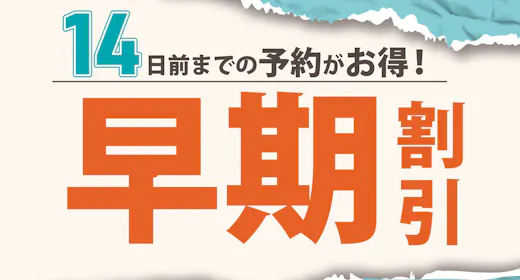 【早期割14】(朝食無料サービス)