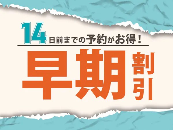 【早期割14】(朝食無料サービス)