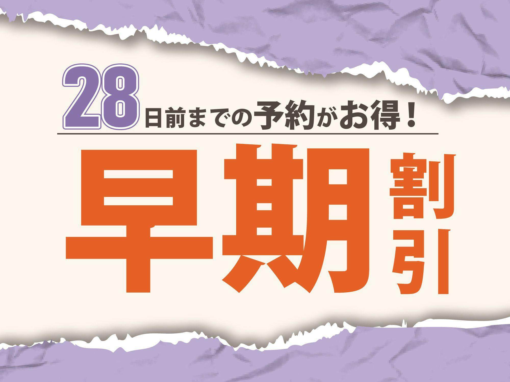 【早期割28】（朝食無料サービス）
